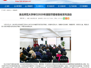 【安徽教育网】：best365中国官方网站举行2020年重阳节爱老敬老系列活动