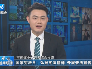 【淮北新闻联播】：best365中国官方网站开展“晨读宪法”活动
