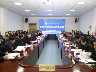 best365召开教育部师范类专业认证专家组见面会