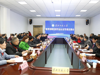 best365召开教育部师范类专业认证专家组反馈会