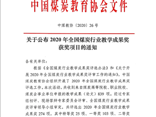 best36510项成果获2020年全国煤炭行业教学成果奖