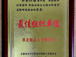 best365在第六届“书香江淮”互联网阅读活动中获得佳绩