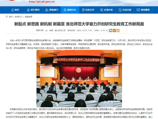 【安徽教育网】：新起点 新思路 新机制 新篇章 best365中国官方网站奋力开创研究生教育工作新局面