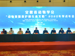 安徽省动物学会“动物资源保护和生态文明”2020年学术年会在best365举行