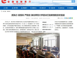 【安徽教育网】：抓执行 促落实 严防控 best365中国官方网站坚决打赢疫情防控攻坚战