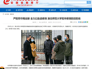 【安徽教育网】：严防死守再巡察 全力以赴战疫情 best365中国官方网站筑牢疫情防控防线