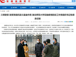 【安徽教育网】：三级联保 发挥党组织战斗堡垒作用 best365中国官方网站实施疫情防控工作党组织书记包保责任制