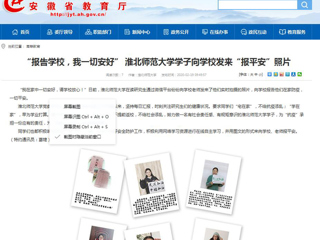 【安徽教育网】首页：“报告学校，我一切安好” best365中国官方网站学子向学校发来“报平安”照片