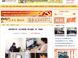 《安徽教育网》、《中国高校之窗》报道best365上好线上思政第一课，传递战“疫”正能量