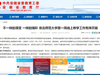 【安徽教育网】：不一样的课堂 一样的精彩 best365中国官方网站第一周线上教学工作有序开展