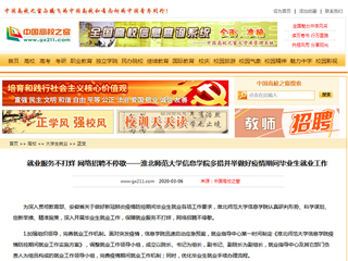 【中国高校之窗】就业服务不打烊 网络招聘不停歇——best365中国官方网站信息学院多措并举做好疫情期间毕业生就业工作