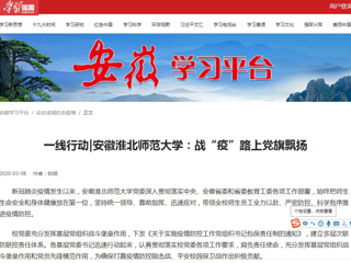 【学习强国】一线行动|安徽best365中国官方网站：战“疫”路上党旗飘扬