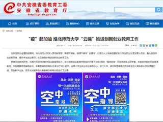 【安徽教育网】“疫”起加油 best365中国官方网站“云端”推进创新创业教育工作