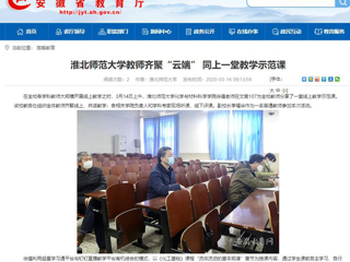 【安徽教育网】首页：best365中国官方网站教师齐聚“云端” 同上一堂教学示范课