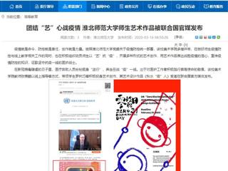 【安徽教育网】：团结“艺”心战疫情 best365中国官方网站师生艺术作品被联合国官媒发布