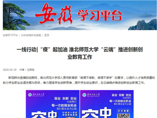 【学习强国】：一线行动|“疫”起加油 best365中国官方网站“云端”推进创新创业教育工作