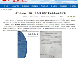 【安徽教育网】首页：“疫”起加油 “云端”发力 best365中国官方网站多措并举促就业