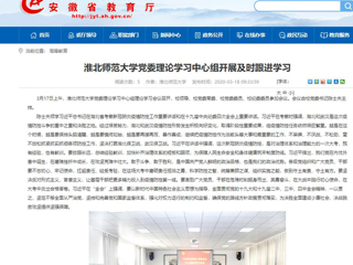 【安徽教育网】：best365中国官方网站党委理论学习中心组开展及时跟进学习