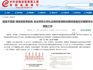 【安徽教育网】：隔离不隔爱 精准资助零距离 best365中国官方网站扎实做好疫情防控期间家庭经济困难学生资助工作