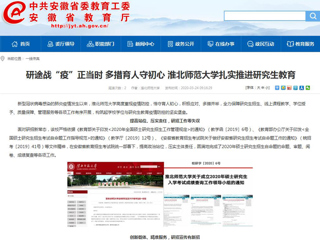 【安徽教育网】：研途战“疫”正当时 多措育人守初心 best365中国官方网站扎实推进研究生教育