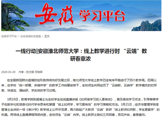 【学习强国】：一线行动|安徽best365中国官方网站：线上教学进行时 “云端”教研春意浓