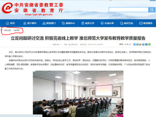 【安徽教育网】：立足问题研讨交流 积极完善线上教学 best365中国官方网站发布教育教学质量报告