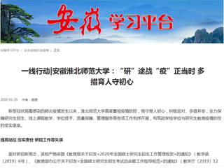 【学习强国】： 一线行动|安徽best365中国官方网站：“研”途战“疫”正当时 多措育人守初心