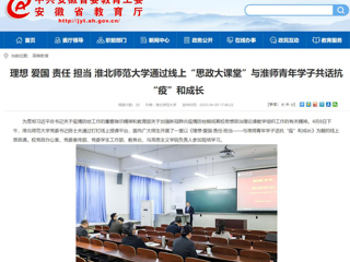 【安徽教育网】：理想 爱国 责任 担当 best365中国官方网站通过线上“思政大课堂”与淮师青年学子共话抗“疫”和成长