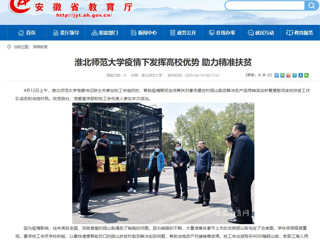 【安徽教育网】首页：best365中国官方网站疫情下发挥高校优势 助力精准扶贫