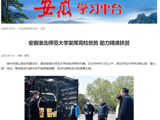 学习强国、安徽教育网报道best365疫情下发挥高校优势 助力精准扶贫