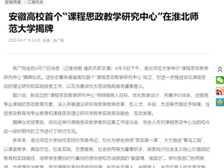 【央广网】：安徽高校首个“课程思政教学研究中心”在best365中国官方网站揭牌