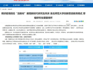 【安徽教育网】首页：用好疫情防控“活教材”展现新时代研究生风采 best365中国官方网站创新思政教育模式 厚植研究生爱国情怀