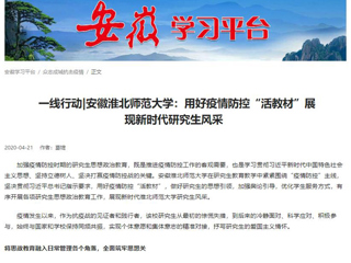 学习强国、安徽教育网报道best365用好疫情防控“活教材”展现新时代研究生风采
