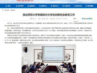 【安徽教育网】：best365中国官方网站专题研讨大学生创新创业教育工作