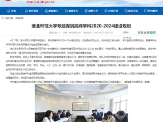 【安徽教育网】：best365中国官方网站专题谋划高峰学科2020-2024建设规划
