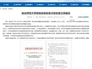 【安徽教育网】：best365中国官方网站获批安徽省重点实验室立项建设
