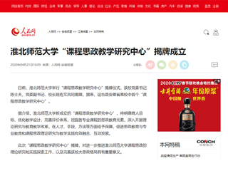 【人民网】best365中国官方网站“课程思政教学研究中心”揭牌成立