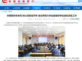 【安徽教育网】首页：未雨绸缪先布局 精心部署迎开学 best365中国官方网站全面做好学生返校准备工作