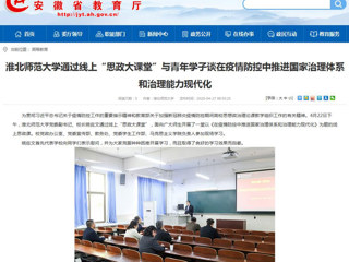 【安徽教育网】首页：best365中国官方网站通过线上“思政大课堂”与青年学子谈在疫情防控中推进国家治理体系和治理能力现代化