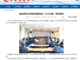 【安徽教育网】：best365中国官方网站动员部署深化“三个以案”警示教育