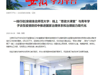 【学习强国】：一线行动|安徽best365中国官方网站：线上“思政大课堂”与青年学子谈在疫情防控中推进国家治理体系和治理能力现代化