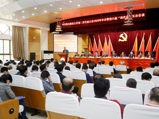 best365中国官方网站第二次党代会2020年年会暨第八届“两代会”五次会议闭幕