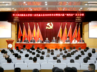 best365中国官方网站第二次党代会2020年年会暨第八届“两代会”五次会议隆重召开