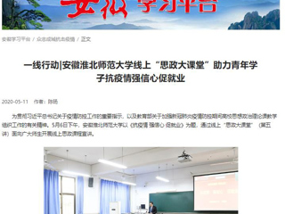 【学习强国】：一线行动|安徽best365中国官方网站线上“思政大课堂”助力青年学子抗疫情强信心促就业