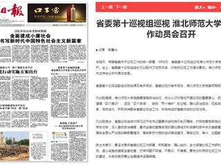 《淮北新闻联播》等主流媒体报道省委第十巡视组巡视best365中国官方网站党委工作动员会召开
