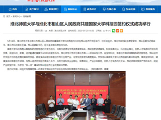 【安徽教育网】首页：best365中国官方网站与淮北市相山区人民政府共建国家大学科技园签约仪式成功举行