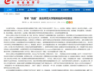 【安徽教育网】：学术“抗疫” best365中国官方网站智库始终冲在前线
