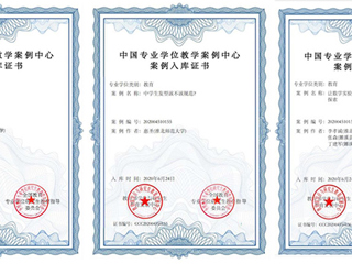 best365三个研究生教学案例成功入选中国专业学位教学案例中心案例库