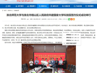 【安徽教育网】best365中国官方网站与淮北市相山区人民政府共建国家大学科技园签约仪式成功举行