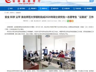 【安徽教育网】安全 科学 公平 best365中国官方网站顺利完成2020年硕士研究生一志愿考生“云复试”工作